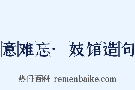 意难忘·妓馆造句是什么意思的图片
